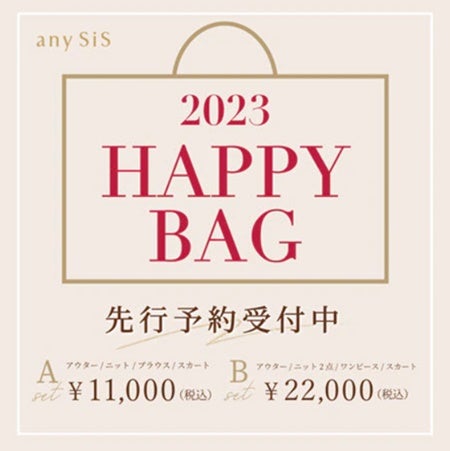 anysis 福袋2023年予約は明日まで(^^♪【2020ver中身ネタバレ 