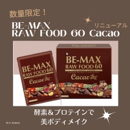 画像 数量限定！BE-MAX RAW FOOD 60 Cacao リニューアル の記事より 2つ目
