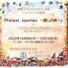 本日から企画展「forest journey 〜癒しの旅〜」が始まります！の画像
