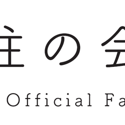 画像 AKB48 Official Fan Club ｢柱の会｣リニューアルオープン！ の記事より 2つ目