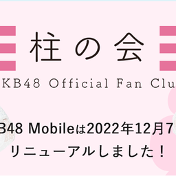 画像 AKB48 Official Fan Club ｢柱の会｣リニューアルオープン！ の記事より 1つ目