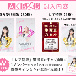 画像 AKB48 Official Fan Club ｢柱の会｣リニューアルオープン！ の記事より 5つ目