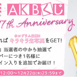 画像 AKB48 Official Fan Club ｢柱の会｣リニューアルオープン！ の記事より 4つ目