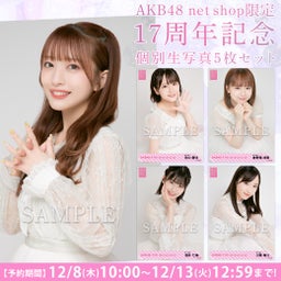 画像 【12/8(木)10時予約開始】AKB48　17周年記念グッズ・個別生写真 の記事より 2つ目