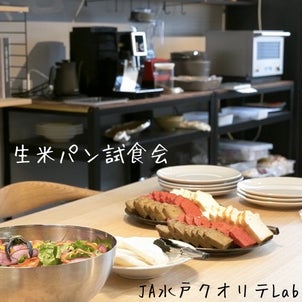 生米試食会→生米パン教室ご参加済みの方へお知らせの画像