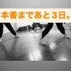 #12【ダンスコーチKanakoのひと言日記】本番まであと3日。の画像