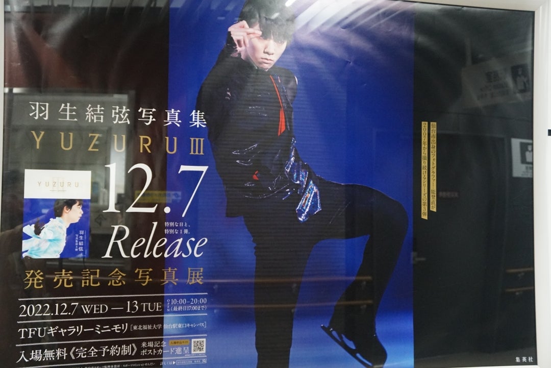 羽生結弦くんの写真展と仙台市地下鉄のポスター。 | あなた三昧