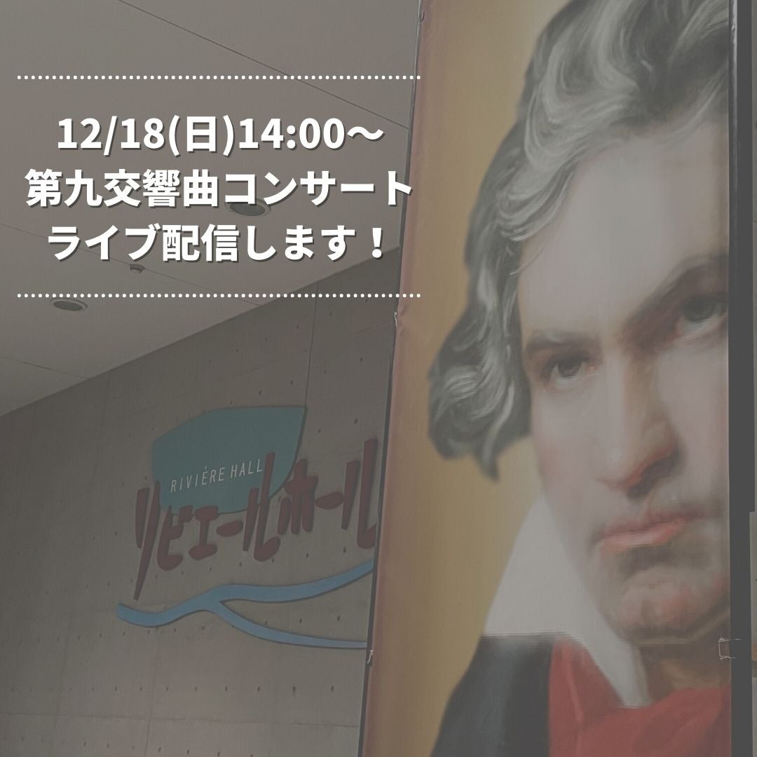 「第九交響曲コンサート」ライブ配信します。