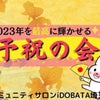 第57回CSiDOBATA埼玉支店 ～2023年を最高に輝かせる～「予祝の会」のご案内の画像
