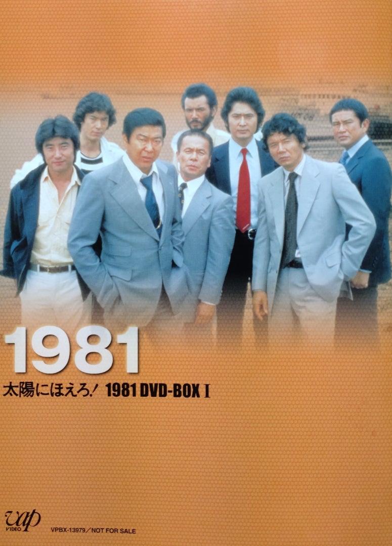 7枚組DVD-BOX『太陽にほえろ!1981①』〜第453話「山さんがボスを撃つ 