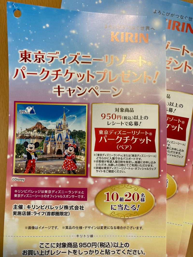 当選 ライフ キリン 東京ディズニーリゾート パークチケットプレゼント キャンペーン 懸賞大好きなワーキングママのブログ