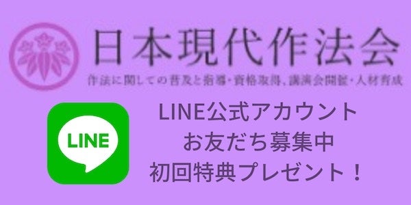 日本現代作法会公式LINE