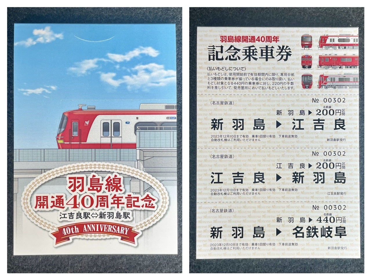名鉄】羽島線 開通40周年 記念列車／221211 | ｍ の日常