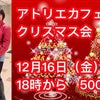 アトリエカフェRクリスマスパーティ/安田純平さん講演会（12月16日・日野市）の画像