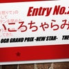 【結果発表】OGRグランプリ〜新星〜 決勝結果発表その１の画像