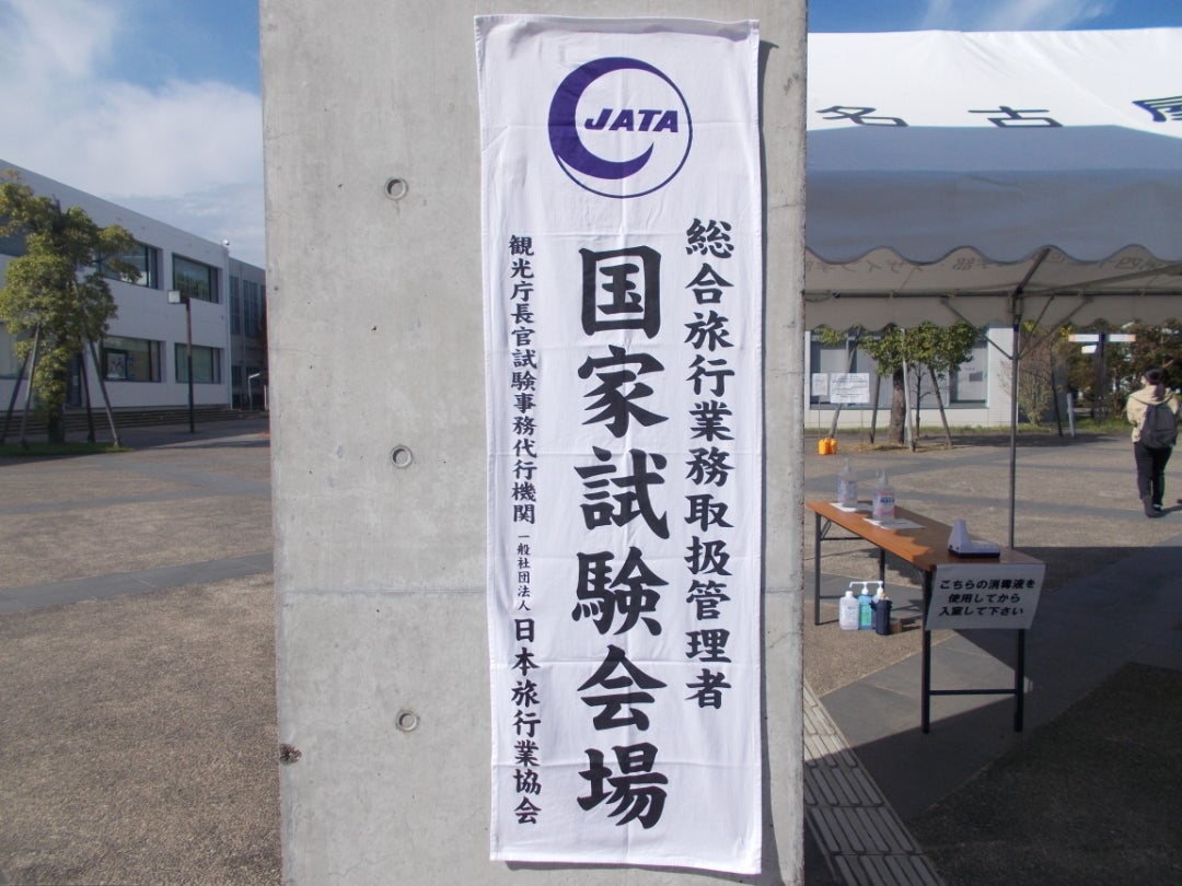 総合旅行業務取扱管理者試験を受けてみる | ふじものブログ