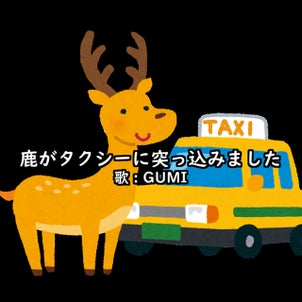 楽曲『鹿がタクシーに突っ込みました』について 2022.12.12の画像