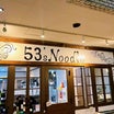 53'sNoodle＠神奈川県藤沢市湘南台