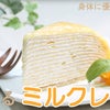 【身体に優しいケーキ】豆乳ときな粉のチカラを味方に「ミルクレープ」の画像