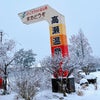 酒自販機 新潟県関川村の旅の画像