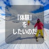 【世界の秘密】人間体験ゲームをスキーに例えるとの画像