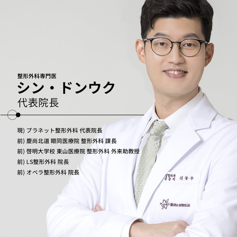 韓国プラネット整形外科、顔面挙上、額挙上、切開リフト、リフティング、韓国整形外科