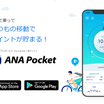 ４月のANA Pocket Proの成果。