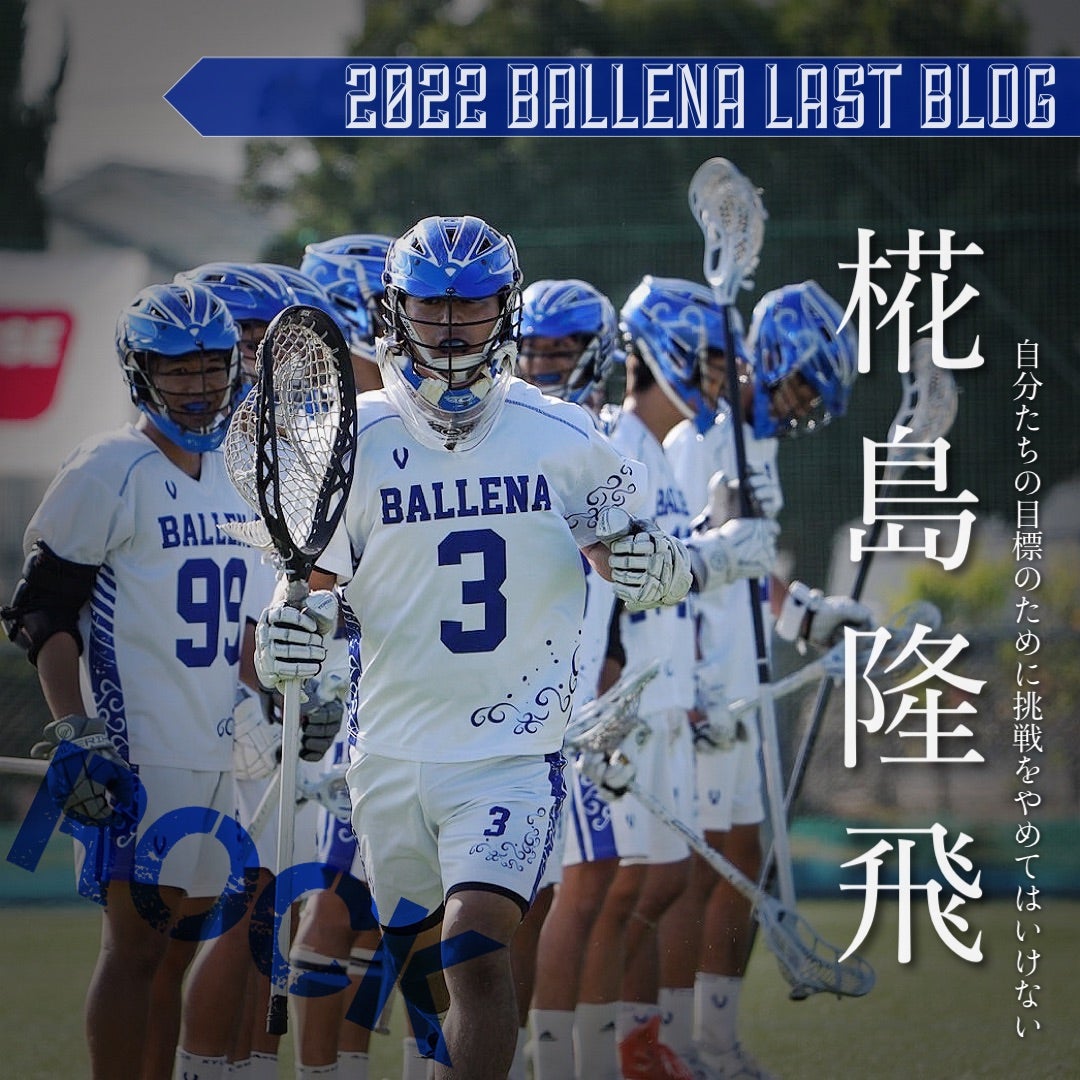 25期引退ブログ G leader 椛島隆飛 | BALLENA 〜九州大学男子ラクロス 
