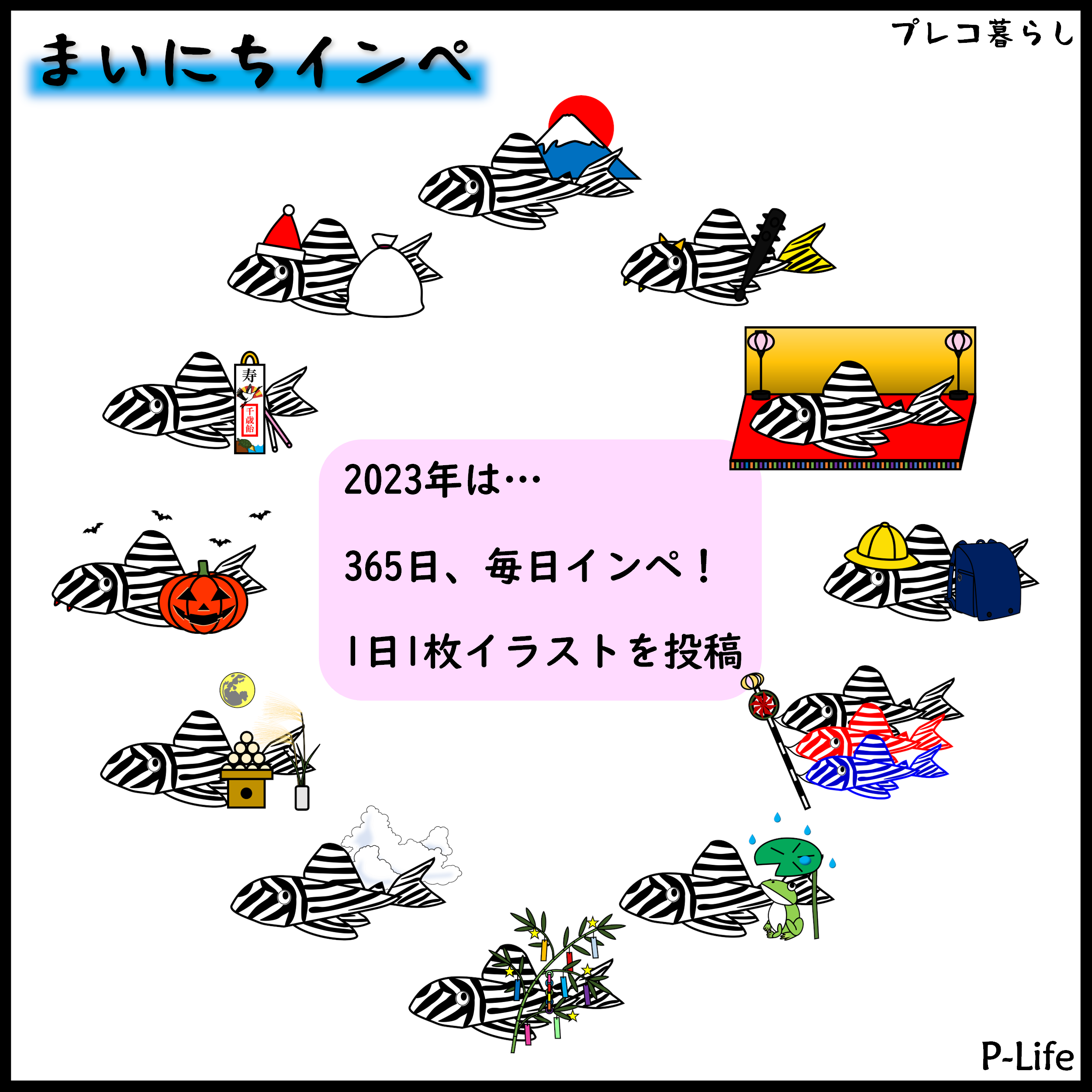 2023年「まいにちインペ」発動～プレコ暮らしアート計画～の記事画像