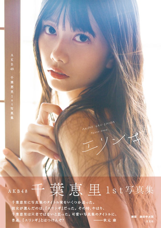 イベント】「AKB48千葉恵里1st写真集 エリンギ」発売記念オンライン 
