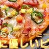 【クリスマス】「おからとオートミールで体に優しいピザ」レシピの画像