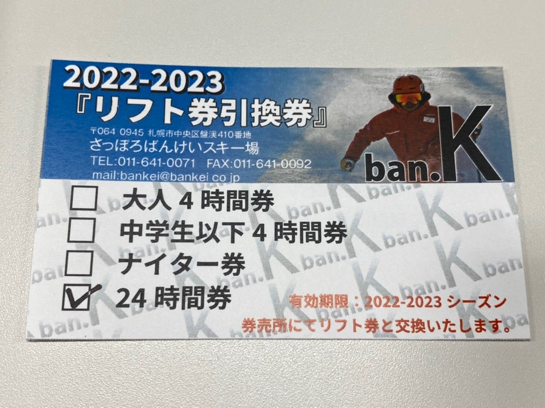 札幌バンケイスキー場リフト券リフトチケット時間券残り15時間