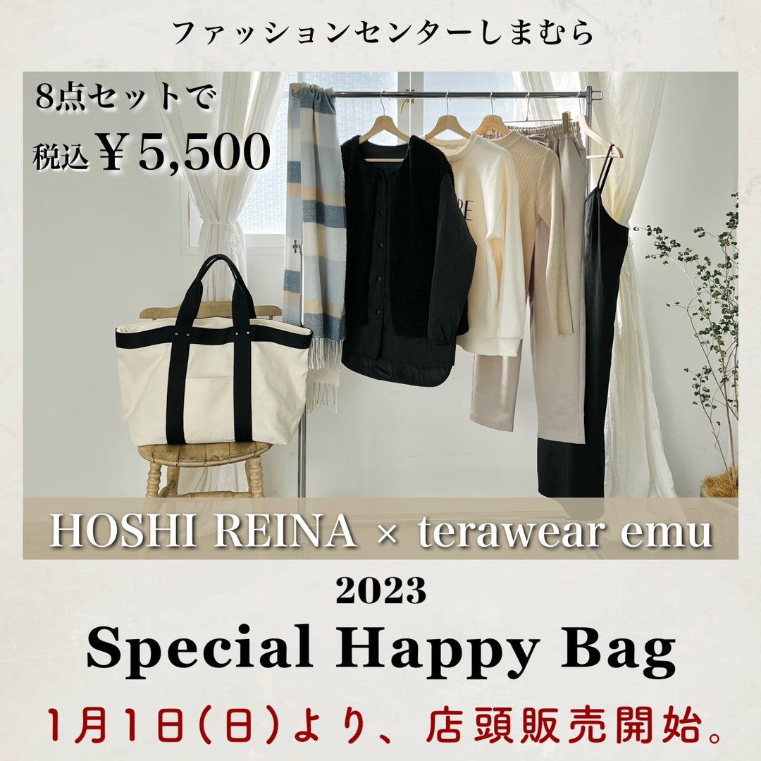 しまむら福袋】コラボ福袋発売！Reina Hoshi×terawear emu | てらのプチプラmixファッションブログ