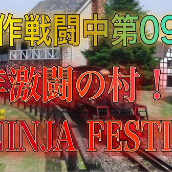 自作戦闘中09〜新年激闘の村！NINJA FESTIVAL〜 part7