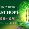 映画製作基金パーティー開催決定！＠長野『LAST HOPE（ラストホープ）』の画像