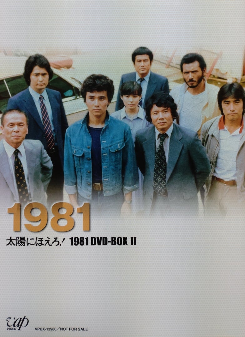 7枚組DVD-BOX『太陽にほえろ!1981②』〜第477話「俺は誘拐犯だ 