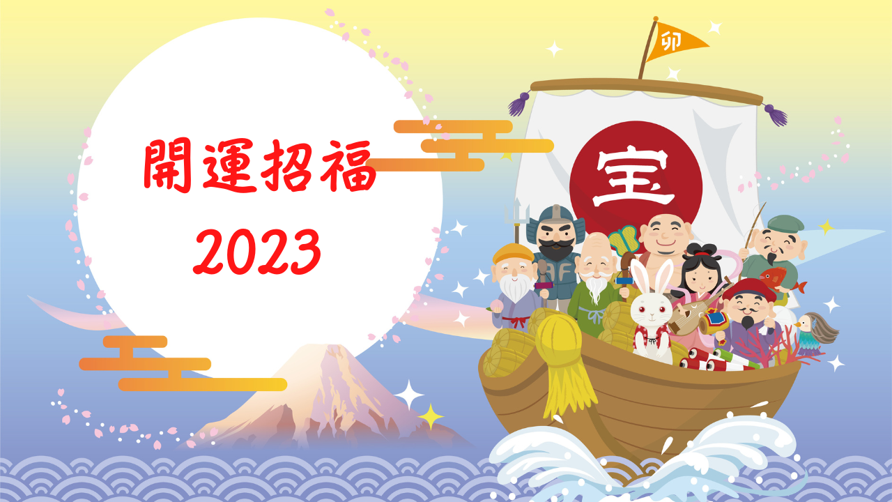 ■元旦からYouTubeライブで開運招福の瞑想をして2023年を飛躍の年にしようの記事画像