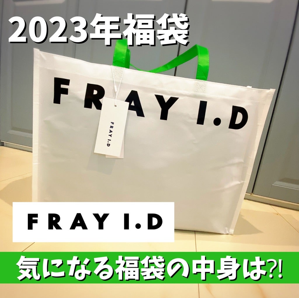 2023年福袋】ネタバレあり‼︎残念な福袋『FRAY ID（フレイアイディー 