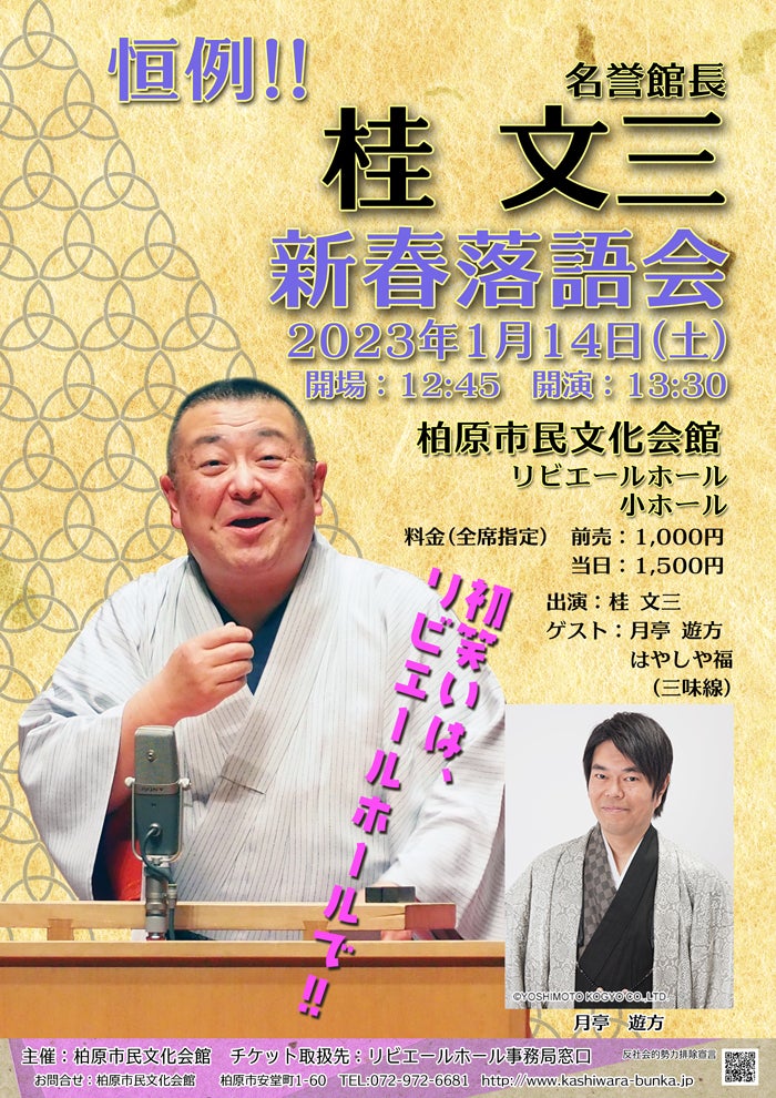 「桂文三新春落語会」いよいよ来週末に開催します