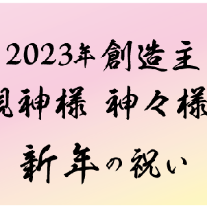 2023年 創造主、親神様、神々様の新年の祝いの画像