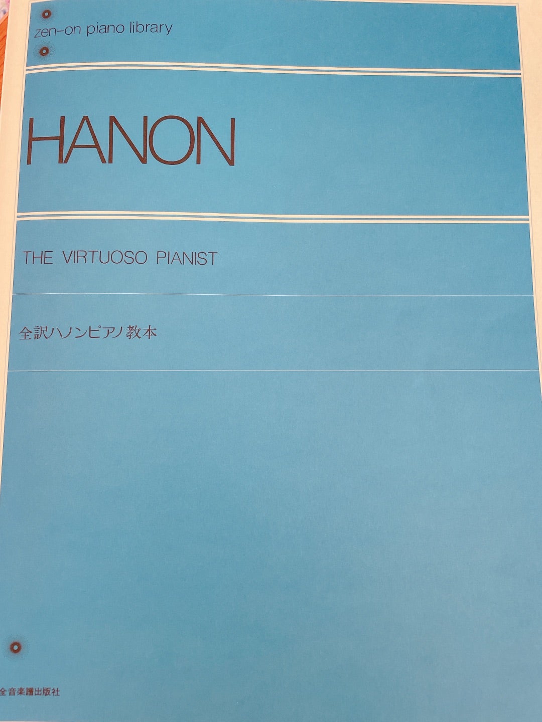 超安い 全音ピアノライブラリー 全訳ハノンピアノ教本 全音楽譜出版社