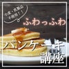 【募集開始】11/2・7・28、12/14　米粉のパンケーキ講座の画像