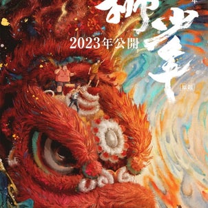 ライオン少年（原題：雄狮少 年）の画像
