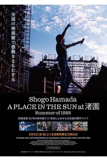 ◇1988.8.20 浜田省吾『A PLACE IN THE SUN at 渚園』」S8331 | YUMENO 