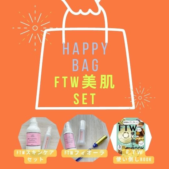 HAPPY BAG】FTW美肌SET | 「ぬくもりのお店 やさしいくらし」店長miho
