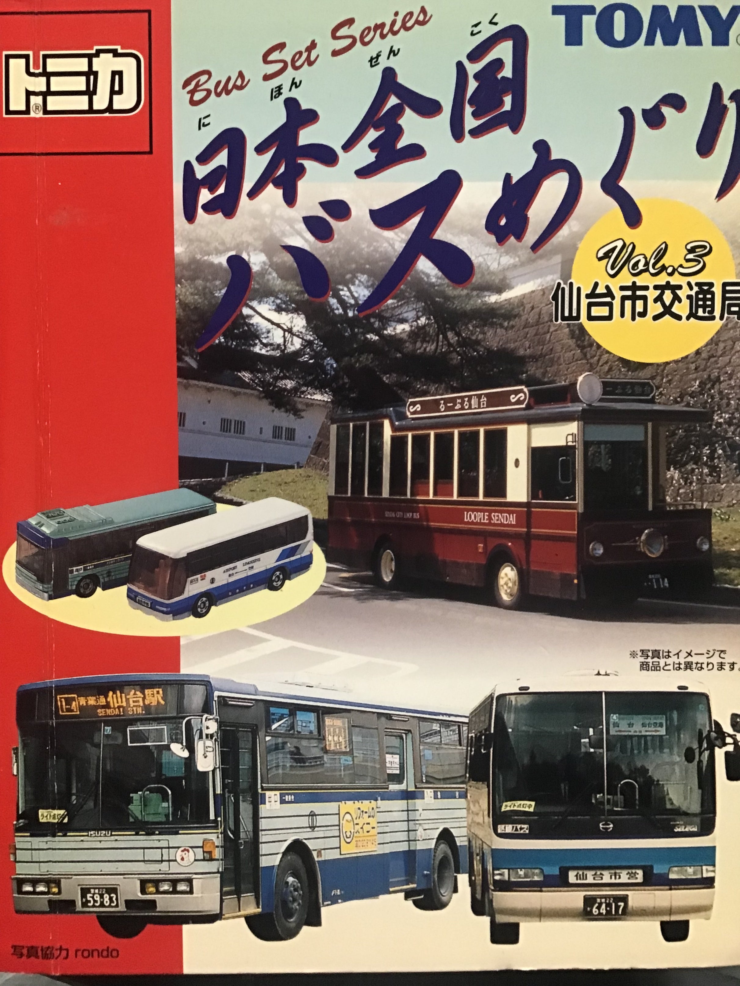 トミカ 日本全国バスめぐり - おもちゃ