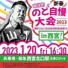 【街宣】れいわ新選組代表山本太郎　 兵庫県・西宮　2023年1月20日の記事より