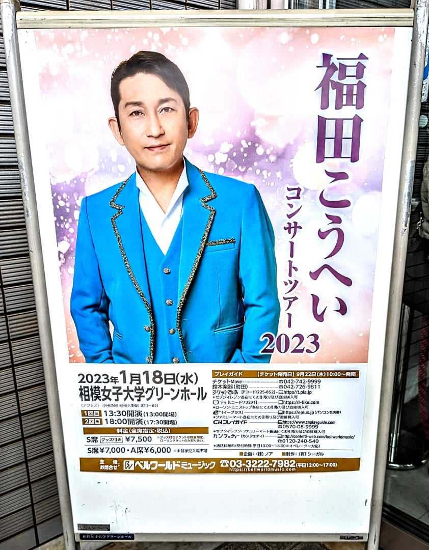 福田こうへいコンサートツアー2023 | ポンコツのブログ