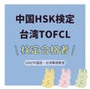 2022年　中国語検定HSK・台湾TOFCL 合格者発表の画像