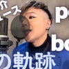 浅倉大介プロデュース・pool bit boys『蒼の軌跡』を歌ってみた♬の画像